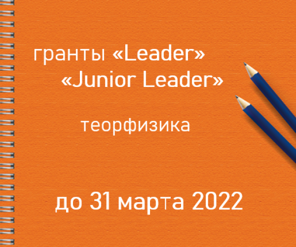 Теорфизика: 10 февраля 2022 открывается прием заявок на конкурсы исследовательских грантов для научных групп «Leader» и «Junior Leader»