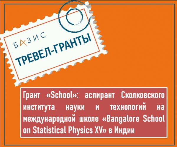 Грант «School»: аспирант Сколковского института науки и технологий на международной школе в Индии