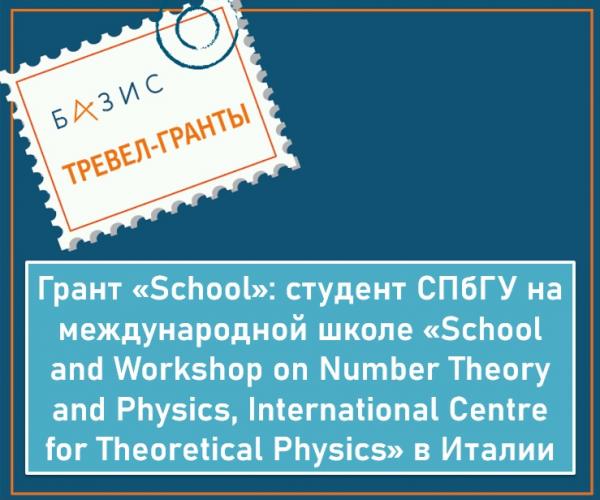 Грант «School»: студент СПбГУ на международной школе «School and Workshop on Number Theory and Physics, International Centre for Theoretical Physics» в Италии