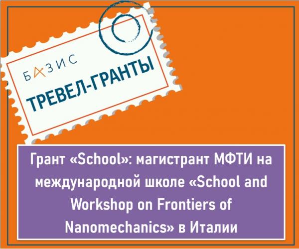 Грант «School»: магистрант МФТИ на международной школе «School and Workshop on Frontiers of Nanomechanics» в Италии