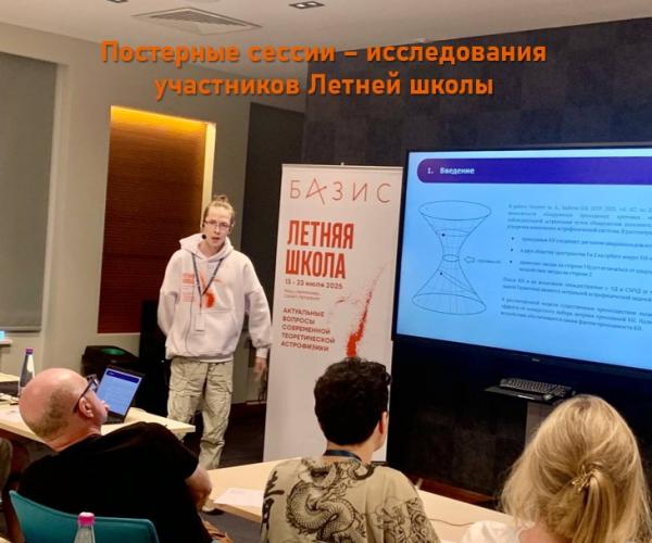 Постерная сессия 2025: студенты-астрофизики делятся результатами своих научных исследований Постерная сессия 2025: студенты-астрофизики делятся результатами своих научных исследований