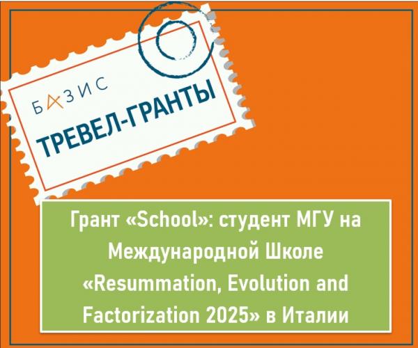 Грант «School»: студент МГУ на Международной Школе «Resummation, Evolution and Factorization 2025» в Италии