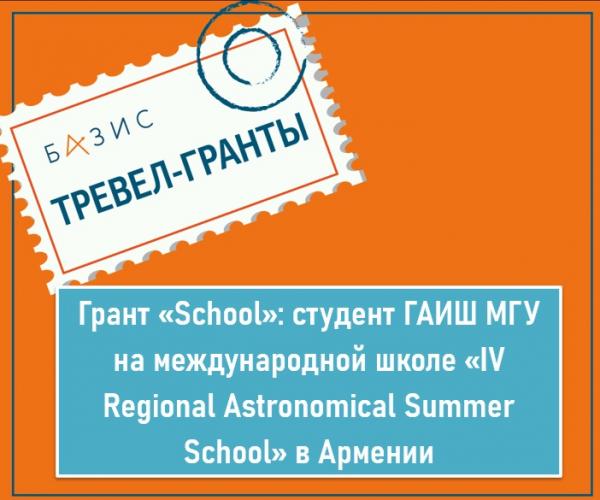 Грант «School»: студент ГАИШ МГУ на международной Школе «IV Regional Astronomical Summer School» в Армении