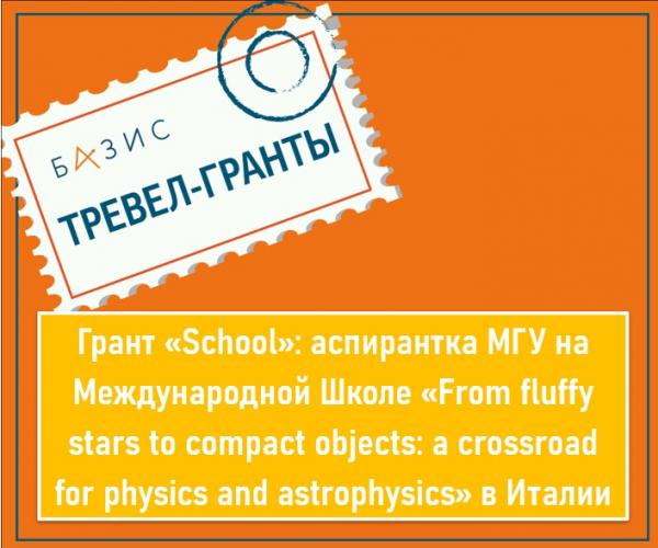 Грант «School»: аспирантка МГУ на Международной Школе «From fluffy stars to compact objects: a crossroad for physics and astrophysics» в Италии