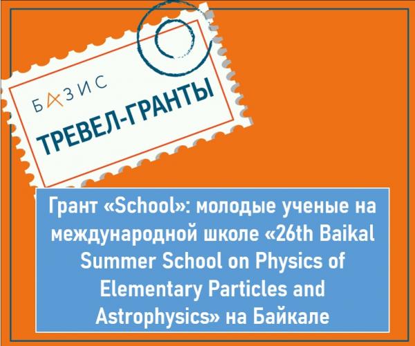 Грант «School»: молодые ученые на международной школе «26th Baikal Summer School on Physics of Elementary Particles and Astrophysics» на Байкале
