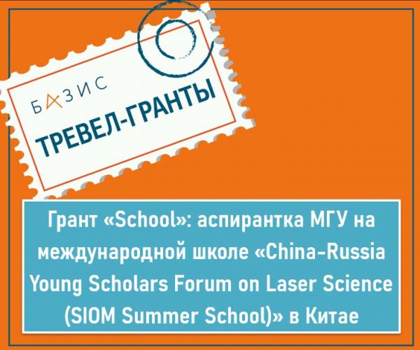 Грант «School»: аспирантка МГУ на международной школе «China-Russia Young Scholars Forum on Laser Science (SIOM Summer School)» в Китае