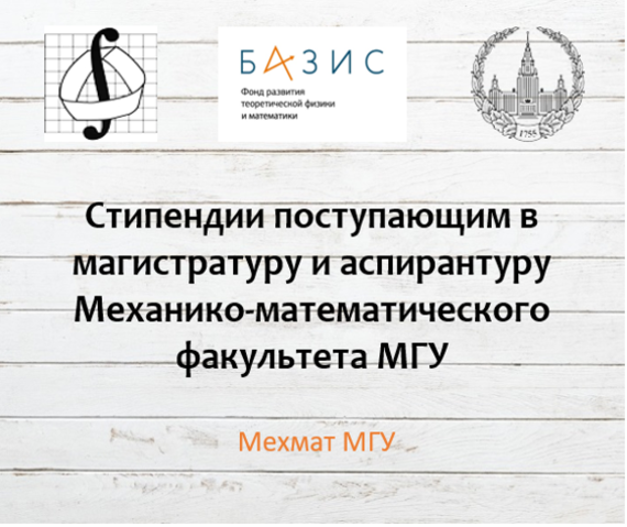 С 15 марта будет открыт прием заявок на конкурс стипендий для поступающих в магистратуру и аспирантуру механико-математического факультета МГУ