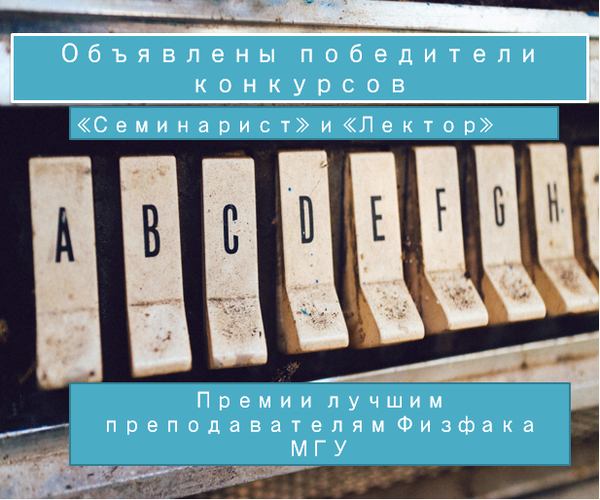 Определены победители конкурсов «Семинарист» и «Лектор» на присуждение премий лучшим преподавателям Физического факультета МГУ. Осень 2024