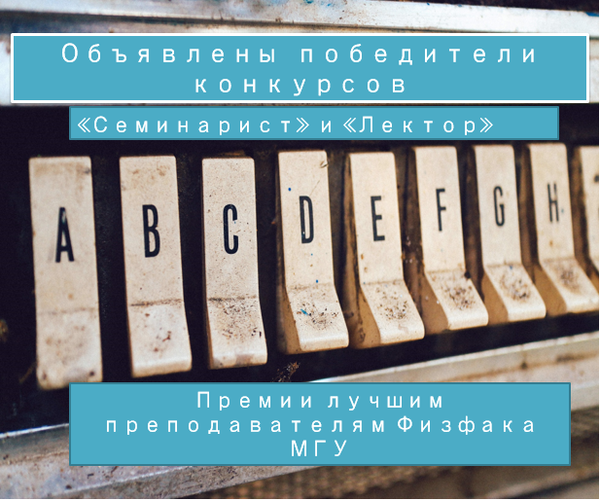 Определены победители конкурсов «Семинарист» и «Лектор» на присуждение премий лучшим преподавателям Физического факультета МГУ. Весна 2025 Определены победители конкурсов «Семинарист» и «Лектор» на присуждение премий лучшим преподавателям Физического факультета МГУ. Весна 2025
