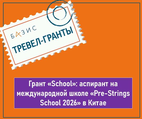 Грант «School»: аспирант на международной школе «Pre‑Strings School 2026» в Китае