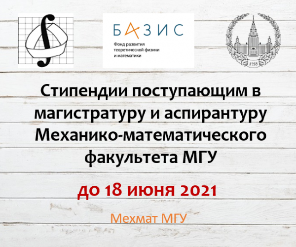 Аспирантура механико-математического факультета. Стипендия в магистратуре МГУ. Какая стипендия в МГУ. Перечень документов для поступления в магистратуру МГУ.