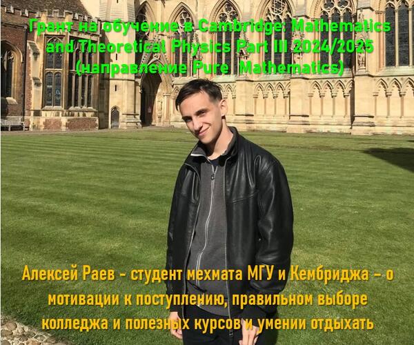 Алексей Раев – студент мехмата МГУ и Кембриджа – о мотивации к поступлению, правильном выборе колледжа и полезных курсов и умении отдыхать Алексей Раев – студент мехмата МГУ и Кембриджа – о мотивации к поступлению, правильном выборе колледжа и полезных курсов и умении отдыхать