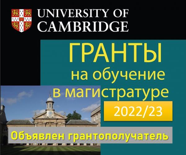 Объявлен получатель гранта фонда «БАЗИС» на обучение в магистратуре Кембриджа