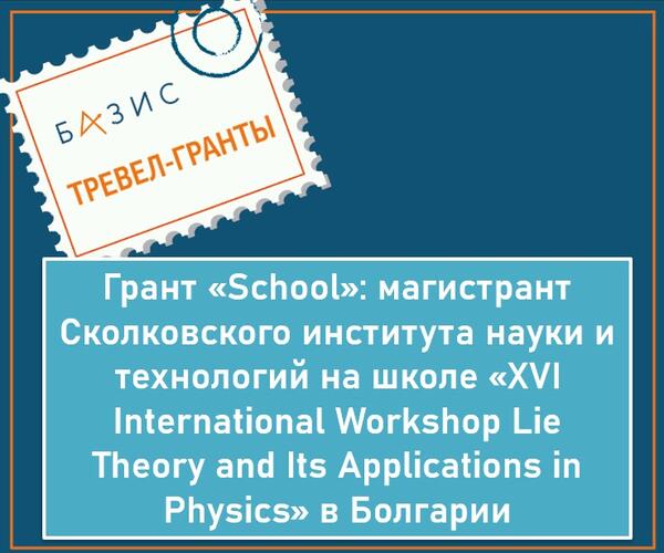 Грант «School»: магистрант Сколковского института науки и технологий на международной школе «XVI International Workshop Lie Theory and Its Applications in Physics» в Болгарии Грант «School»: магистрант Сколковского института науки и технологий на международной школе «XVI International Workshop Lie Theory and Its Applications in Physics» в Болгарии