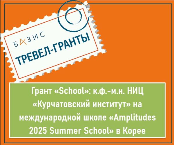Грант «School»: к. ф-м. н. Национального исследовательского центра «Курчатовский институт» на международной школе «Amplitudes 2025 Summer School» в Корее Грант «School»: к. ф-м. н. Национального исследовательского центра «Курчатовский институт» на международной школе «Amplitudes 2025 Summer School» в Корее