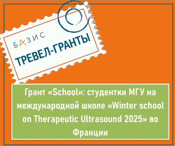Грант «School»: студентки МГУ на международной школе «Winter school on Therapeutic Ultrasound 2025» во Франции Грант «School»: студентки МГУ на международной школе «Winter school on Therapeutic Ultrasound 2025» во Франции
