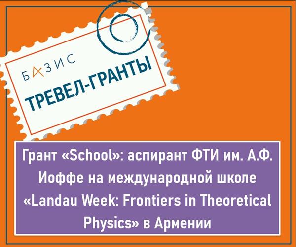 Грант «School»: аспирант ФТИ им. А.Ф. Иоффе на международной школе «Landau Week: Frontiers in Theoretical Physics» в Армении