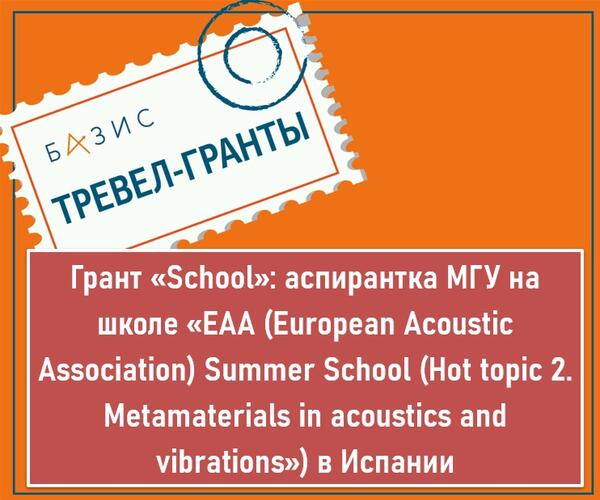 Грант «School»: аспирантка МГУ на международной школе «EAA (European Acoustic Association) Summer School (Hot topic 2. Metamaterials in acoustics and vibrations») в Испании Грант «School»: аспирантка МГУ на международной школе «EAA (European Acoustic Association) Summer School (Hot topic 2. Metamaterials in acoustics and vibrations») в Испании