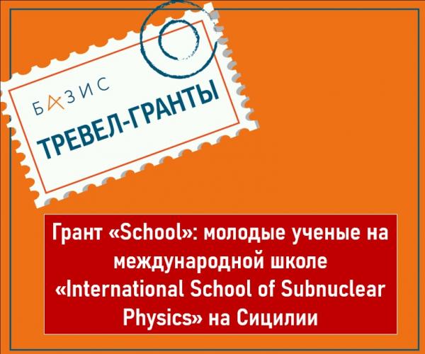 Грант «School»: молодые ученые на международной школе «International School of Subnuclear Physics» на Сицилии