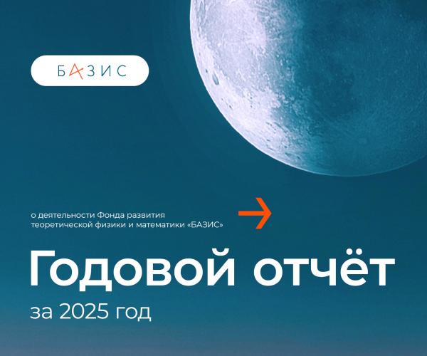 Публикуем итоги 2025 года в годовом отчете Фонда «БАЗИС»