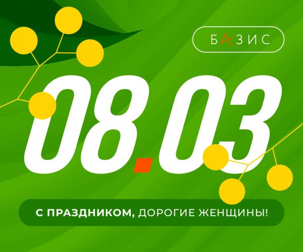 Поздравляем с Международным женским днем!