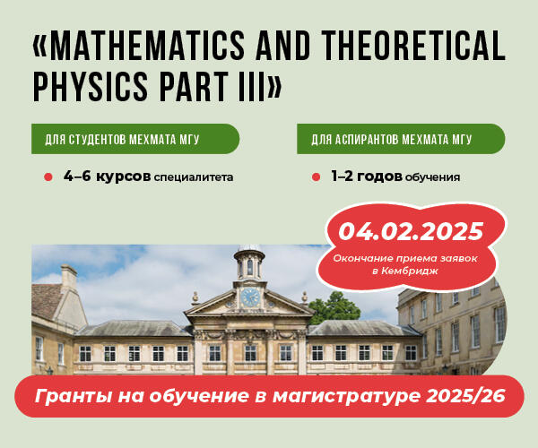Открыт прием заявок на получение грантов на обучение в магистратуре Кембриджа 2025/2026 <span>(для мехмата МГУ)</span>