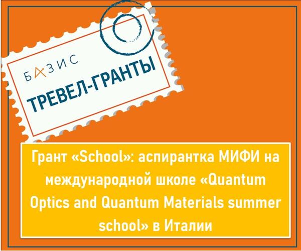 Грант «School»: аспирантка МИФИ на международной школе «Quantum Optics and Quantum Materials summer school» в Италии Грант «School»: аспирантка МИФИ на международной школе «Quantum Optics and Quantum Materials summer school» в Италии