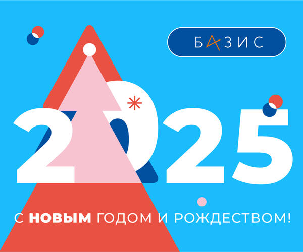 С Новым 2025 годом!