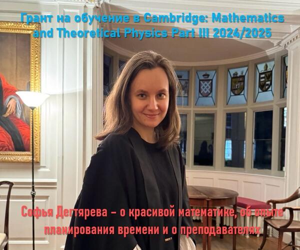 Софья Дегтярева – выпускница мехмата МГУ и Кембриджа – о красоте математики, опыте планирования времени во время обучения и преподавателях Софья Дегтярева – выпускница мехмата МГУ и Кембриджа – о красоте математики, опыте планирования времени во время обучения и преподавателях