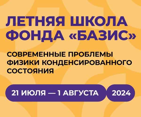 Открылась Летняя школа «Современные проблемы физики конденсированного состояния»