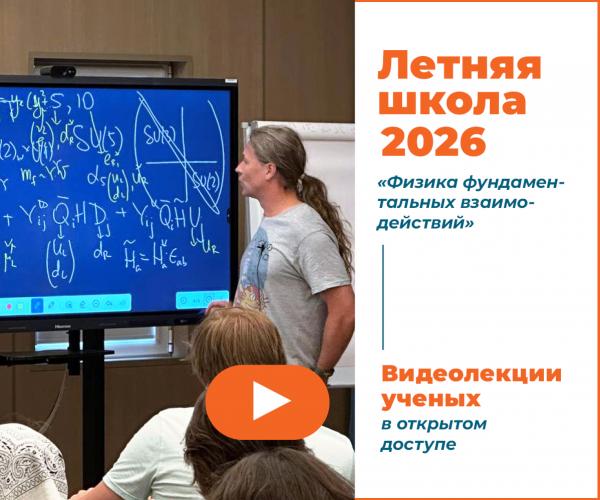 Опубликованы видеолекции ученых из программы Летней школы 2026