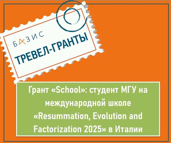 Грант «School»: студент МГУ на Международной Школе «Resummation, Evolution and Factorization 2025» в Италии