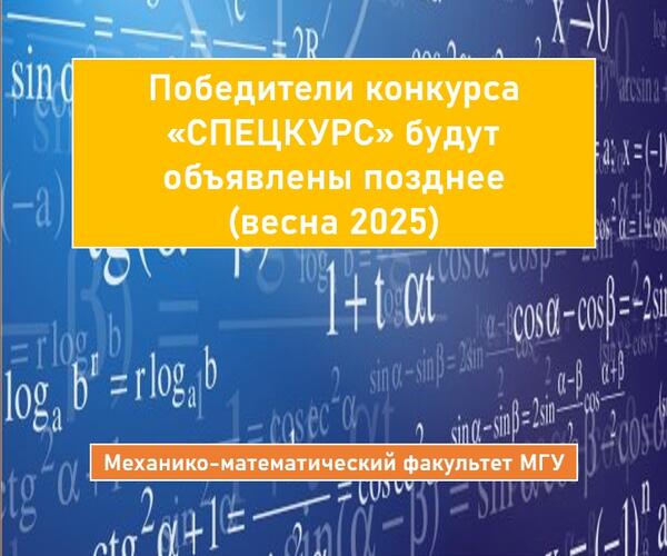 ОПРЕДЕЛЕНИЕ СПИСКА ПОБЕДИТЕЛЕЙ КОНКУРСА «СПЕЦКУРС» ВЕСНА 2025 НА РАЗРАБОТКУ И ОБНОВЛЕНИЕ КУРСОВ НА МЕХАНИКО-МАТЕМАТИЧЕСКОМ ФАКУЛЬТЕТЕ МГУ ЗАДЕРЖИВАЕТСЯ ОПРЕДЕЛЕНИЕ СПИСКА ПОБЕДИТЕЛЕЙ КОНКУРСА «СПЕЦКУРС» ВЕСНА 2025 НА РАЗРАБОТКУ И ОБНОВЛЕНИЕ КУРСОВ НА МЕХАНИКО-МАТЕМАТИЧЕСКОМ ФАКУЛЬТЕТЕ МГУ ЗАДЕРЖИВАЕТСЯ