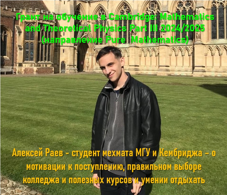 Алексей Раев – студент мехмата МГУ и Кембриджа – о мотивации к поступлению, правильном выборе колледжа и полезных курсов и умении отдыхать