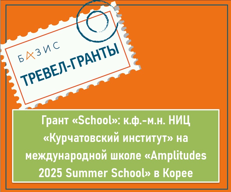Грант «School»: к. ф-м. н. Национального исследовательского центра «Курчатовский институт» на международной школе «Amplitudes 2025 Summer School» в Корее