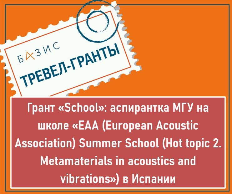 Грант «School»: аспирантка МГУ на международной школе «EAA (European Acoustic Association) Summer School (Hot topic 2. Metamaterials in acoustics and vibrations») в Испании