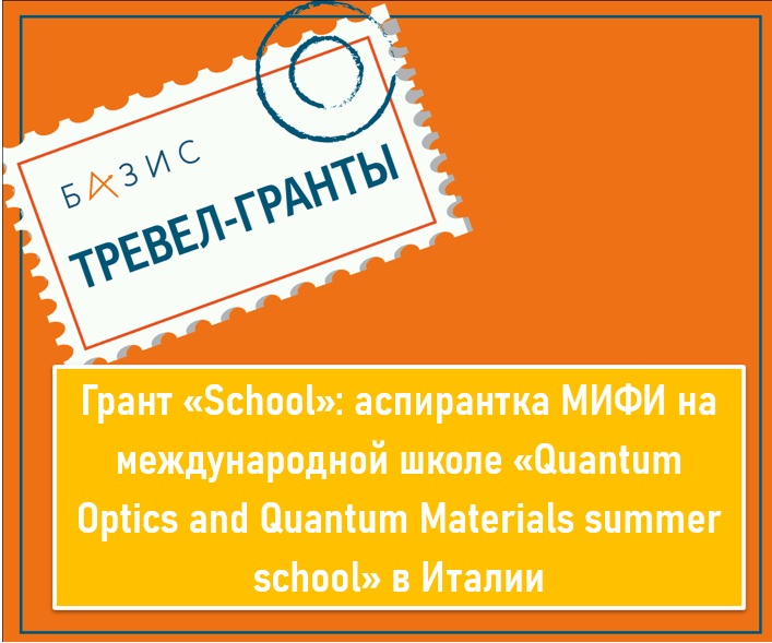 Грант «School»: аспирантка МИФИ на международной школе «Quantum Optics and Quantum Materials summer school» в Италии