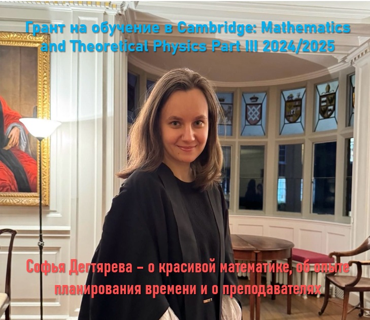 Софья Дегтярева – выпускница мехмата МГУ и Кембриджа – о красоте математики, опыте планирования времени во время обучения и преподавателях