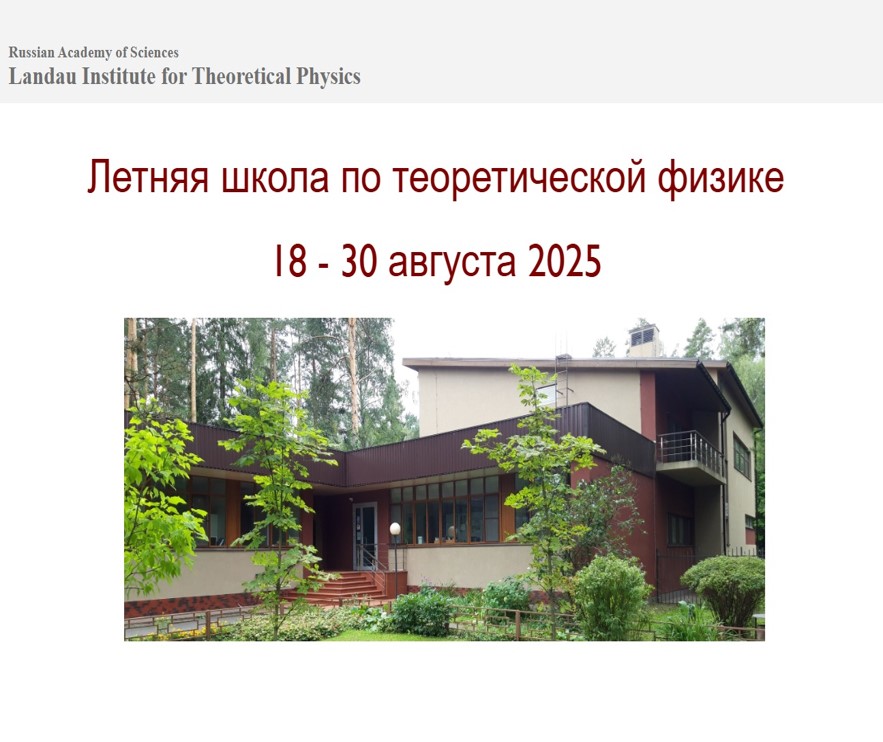 Институт теоретической физики им. Л. Д. Ландау РАН приглашает студентов на Летнюю школу