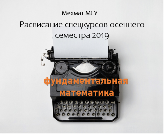 Спецкурсы мехмат мгу