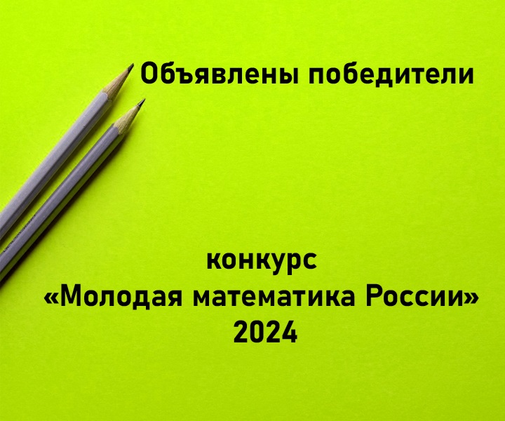 ОПРЕДЕЛЕНЫ ПОБЕДИТЕЛИ КОНКУРСА ИНДИВИДУАЛЬНЫХ ИССЛЕДОВАТЕЛЬСКИХ ГРАНТОВ ПО МАТЕМАТИКЕ «МОЛОДАЯ МАТЕМАТИКА РОССИИ» 2024