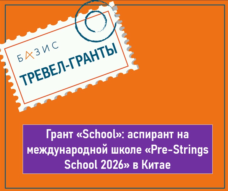 Грант «School»: аспирант на международной школе «Pre‑Strings School 2026» в Китае