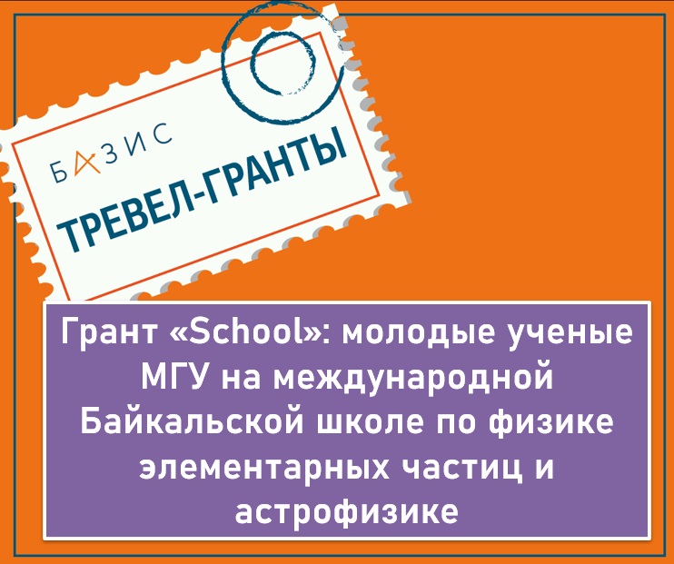 Грант «School»: молодые ученые МГУ на международной Байкальской школе по физике элементарных частиц и астрофизике