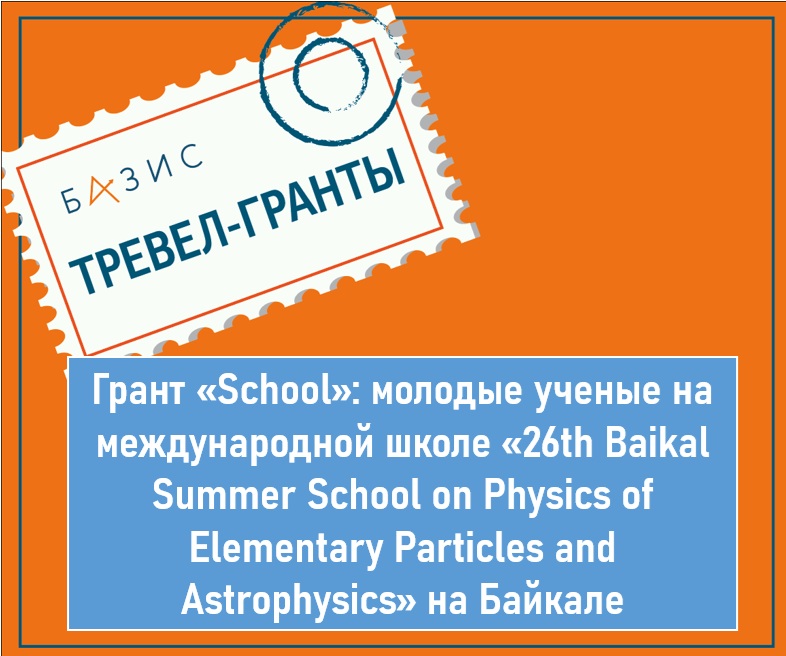 Грант «School»: молодые ученые на международной школе «26th Baikal Summer School on Physics of Elementary Particles and Astrophysics» на Байкале