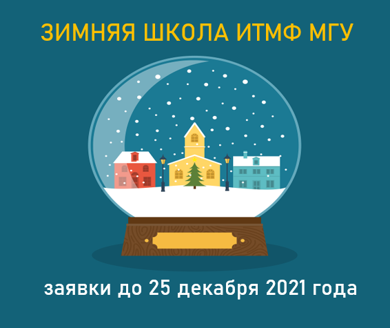 ЗИМНЯЯ ШКОЛА ИТМФ МГУ 2022