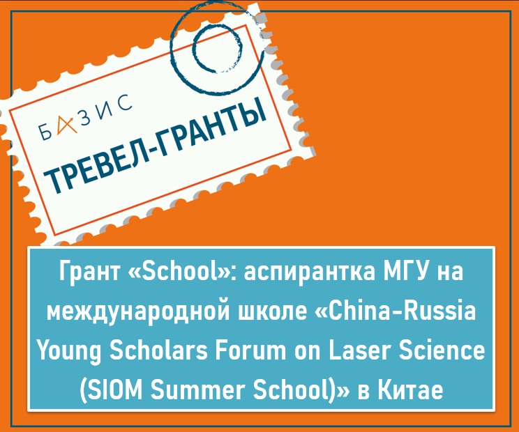 Грант «School»: аспирантка МГУ на международной школе «China-Russia Young Scholars Forum on Laser Science (SIOM Summer School)» в Китае