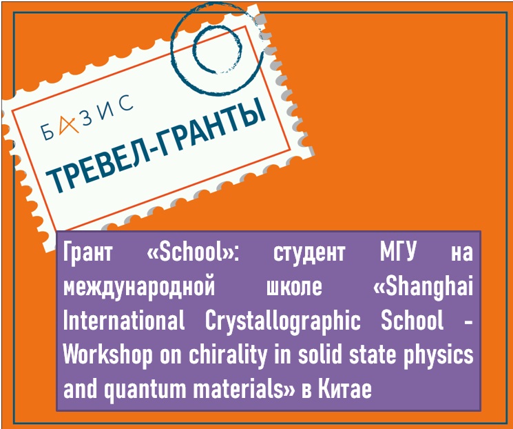 Грант «School»: студент МГУ им. М.В. Ломоносова на международной школе «Shanghai International Crystallographic School - Workshop on chirality in solid state physics and quantum materials» в Китае