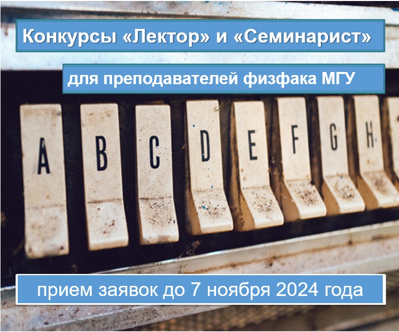 Открываются конкурсы «Лектор» и «Семинарист» осень 2024 для преподавателей физического факультета МГУ