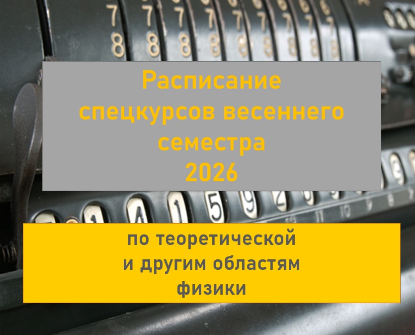 ФИЗФАК МГУ: РАСПИСАНИЕ СПЕЦКУРСОВ ВЕСЕННЕГО СЕМЕСТРА 2026 ГОДА ПО ТЕОРЕТИЧЕСКОЙ И ДРУГИМ ОБЛАСТЯМ ФИЗИКИ