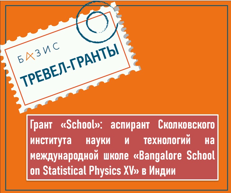 Грант «School»: аспирант Сколковского института науки и технологий на международной школе в Индии